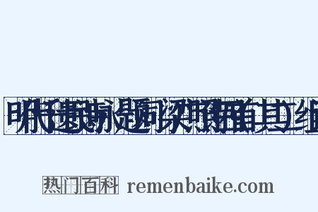 明代千遗民诗咏·题词·梁广照诗四首(其二)组词是什么意思的图片